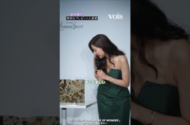 新木優子、前かがみ気味に感激