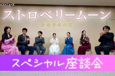 當真あみ、齋藤潤、中条あやみ、ユースケ・サンタマリアらが“令和イチ泣ける映画”の見どころを語る！　ORANGE RANGEの主題歌にも注目！　映画『ストロベリームーン 余命半年の恋』スペシャル座談会
