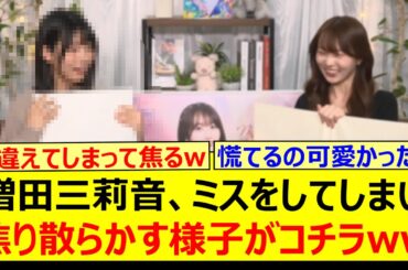 増田三莉音、ミスをしてしまい焦り散らかす様子がコチラwww【乃木坂46・矢久保の部屋・乃木坂配信中・乃木坂工事中】
