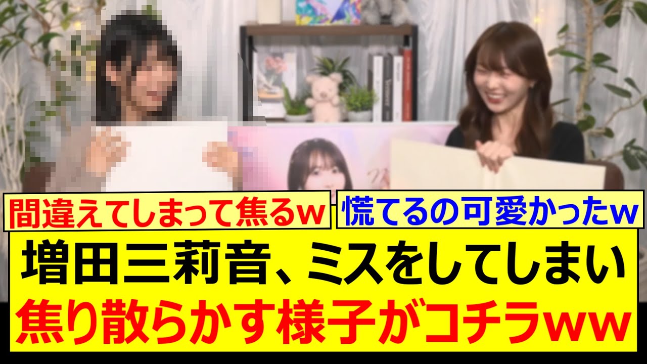 増田三莉音、ミスをしてしまい焦り散らかす様子がコチラwww【乃木坂46・矢久保の部屋・乃木坂配信中・乃木坂工事中】 増田三莉音、ミスをしてしまい焦り散らかす様子がコチラwww【乃木坂46・矢久保の部屋・乃木坂配信中・乃木坂工事中】