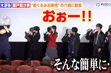 【呪術廻戦】榎木淳弥＆瀬戸麻沙美、“着ぐるみ五条悟”の六眼に歓喜　櫻井孝宏は「そんな簡単に見せていいの？」　劇場版 呪術廻戦「渋谷事変 特別編集版」×「死滅回游 先行上映」渋谷事変直前イベント