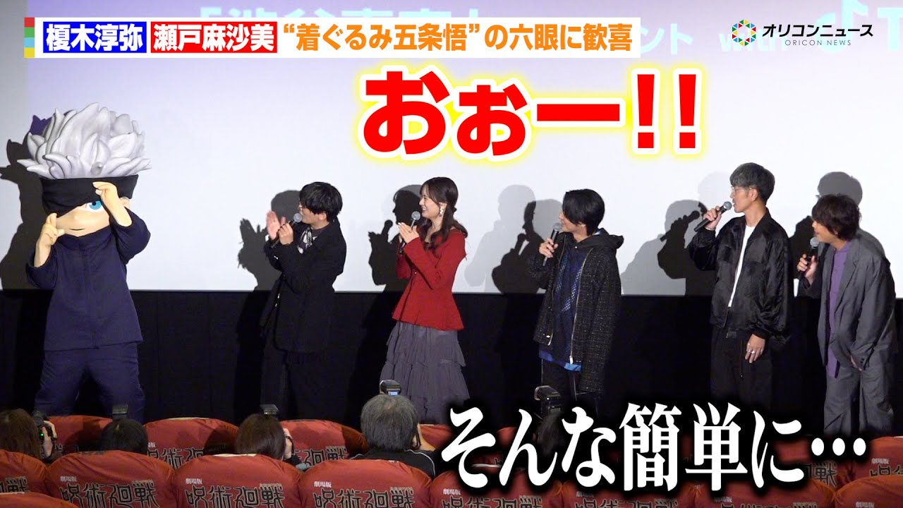 【呪術廻戦】榎木淳弥&瀬戸麻沙美、“着ぐるみ五条悟”の六眼に歓喜 櫻井孝宏は「そんな簡単に見せていいの?」 劇場版 呪術廻戦「渋谷事変 特別編集版」×「死滅回游 先行上映」渋谷事変直前イベント 【呪術廻戦】榎木淳弥&瀬戸麻沙美、“着ぐるみ五条悟”の六眼に歓喜 櫻井孝宏は「そんな簡単に見せていいの?」 劇場版 呪術廻戦「渋谷事変 特別編集版」×「死滅回游 先行上映」渋谷事変直前イベント