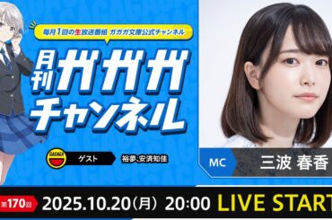 TVアニメ『千歳くんはラムネ瓶のなか』スタート大特集！【月刊ガガガチャンネル vol.170】