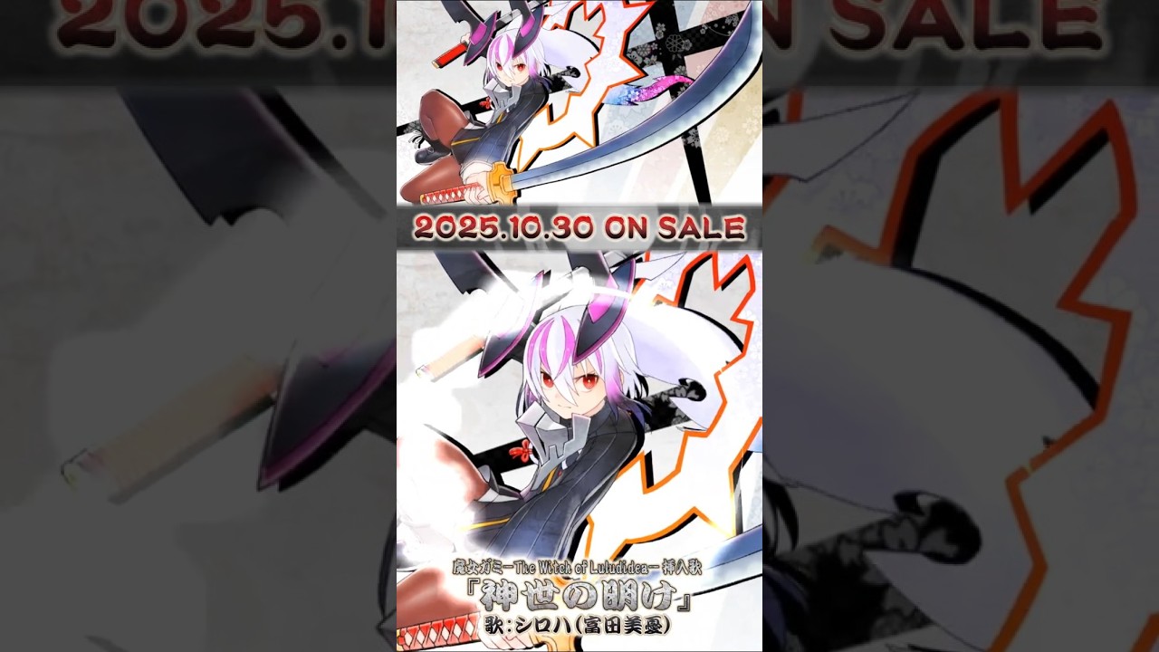 シロハ(富田美憂)『神世の明け』 / 魔女ガミ-The Witch of Luludidea- 挿入歌 #anime #gaming #ゲーム #アクション #歌 #変身 #必殺技 #富田美憂 シロハ(富田美憂)『神世の明け』 / 魔女ガミ-The Witch of Luludidea- 挿入歌 #anime #gaming #ゲーム #アクション #歌 #変身 #必殺技 #富田美憂