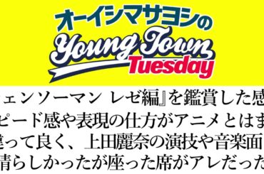 『チェンソーマン レゼ編 』を鑑賞した感想(スピード感や表現の仕方がアニメとはまた違って良く音楽面も素晴らしかったが座った席がアレだった話)【切り抜き/オーイシマサヨシのヤングタウン第212回放送】