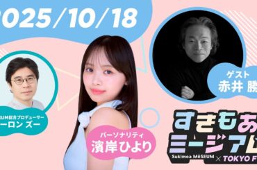 【赤井勝】友達はまさかのあの人？！予想外の質問に元日向坂アイドル”恥ずかしい”【濱岸ひより】 すきもあミージアム #3