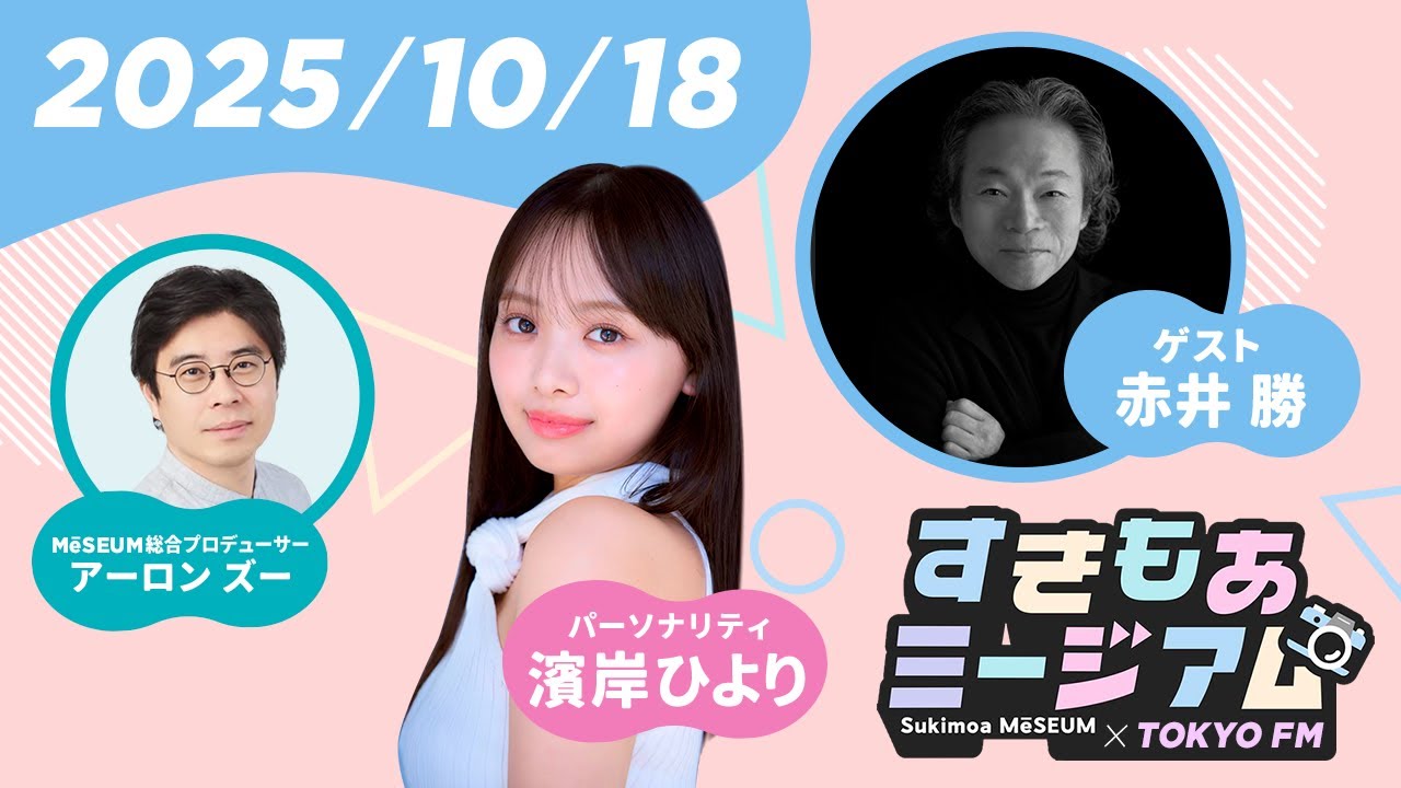 【赤井勝】友達はまさかのあの人?!予想外の質問に元日向坂アイドル”恥ずかしい”【濱岸ひより】 すきもあミージアム #3 【赤井勝】友達はまさかのあの人?!予想外の質問に元日向坂アイドル”恥ずかしい”【濱岸ひより】 すきもあミージアム #3