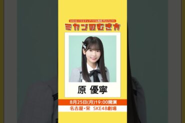 #SKE48  #バラエティアイドル 育成プロジェクト「 #ミカンのむき方 」8月イベント開催！ #テレビ愛知