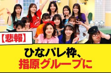 【悲報】ひなパレ枠、指原グループに【日向坂46HOUSE】#日向坂46 #日向坂 #日向坂で会いましょう #乃木坂46 #櫻坂46