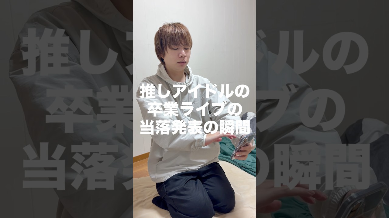 櫻坂46を卒業する井上梨名さんの卒業ライブの当落発表の瞬間 #日常 #友達 #シェアハウス #コウトモ #高校の友達でした #櫻坂46 #井上梨名 #ライブ 櫻坂46を卒業する井上梨名さんの卒業ライブの当落発表の瞬間 #日常 #友達 #シェアハウス #コウトモ #高校の友達でした #櫻坂46 #井上梨名 #ライブ