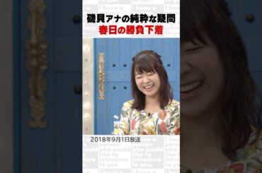 磯貝アナの純粋な疑問　春日の勝負下着～オープニング集71～ #Shorts #オードリー #オドぜひ #若林 #春日 #磯貝初奈 #勝負下着