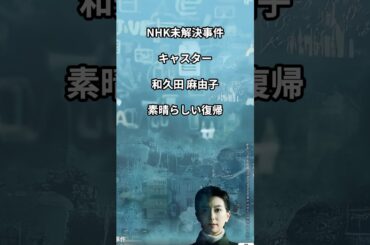 和久田麻由子　#NHK #産休　#復帰　#東京大学　#キャスター