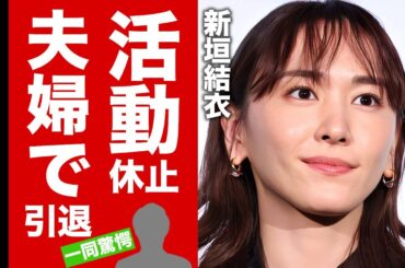 【衝撃】新垣結衣がCM全卒業して夫・星野源も活動休止した真相...夫婦揃って引退する噂に驚愕！別居や不倫騒動の末路...妊娠中の証拠に言葉を失う！【芸能】