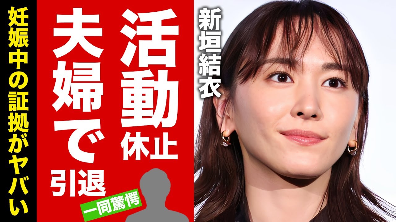 【衝撃】新垣結衣がCM全卒業して夫・星野源も活動休止した真相…夫婦揃って引退する噂に驚愕!別居や不倫騒動の末路…妊娠中の証拠に言葉を失う!【芸能】 【衝撃】新垣結衣がCM全卒業して夫・星野源も活動休止した真相...夫婦揃って引退する噂に驚愕!別居や不倫騒動の末路...妊娠中の証拠に言葉を失う!【芸能】