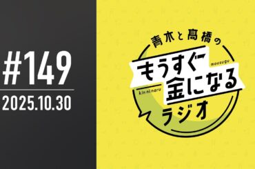 青木と髙橋のもうすぐ金になるラジオ　#149