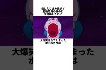 ドラえもんオーディションの裏話！　#水田わさび