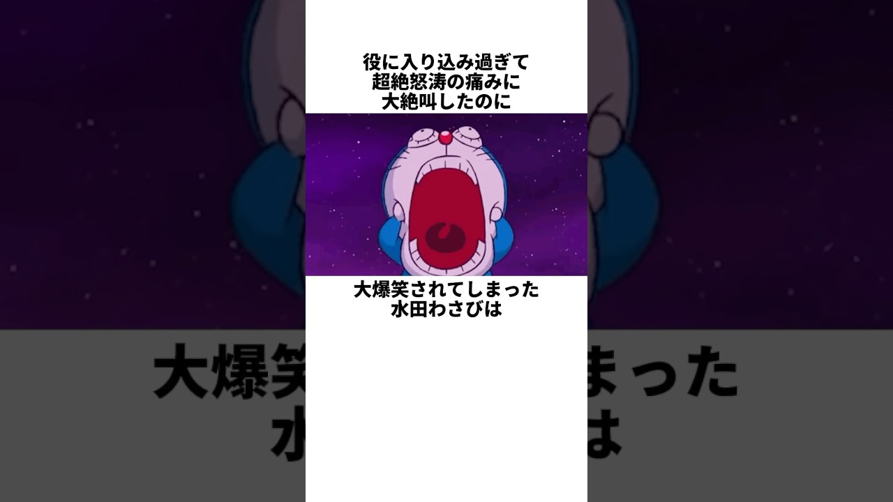 ドラえもんオーディションの裏話! #水田わさび ドラえもんオーディションの裏話! #水田わさび