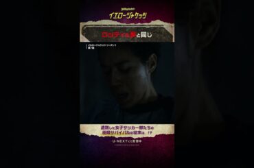 【ロッティの夢と同じ🐺】 #イエロージャケッツ シーズン２まで配信中（シーズン３は11/7配信）#田村ゆかり #朴璐美 #泊明日菜 #鳥越まあや #東内マリ子