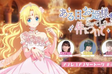 TVアニメ「ある日、お姫様になってしまった件について」アフレコアフタートーク#04