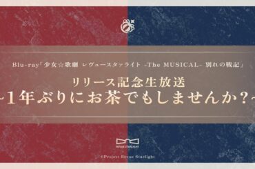 少女☆歌劇 レヴュースタァライト -The MUSICAL- 別れの戦記 発売記念オンラインリリースイベント