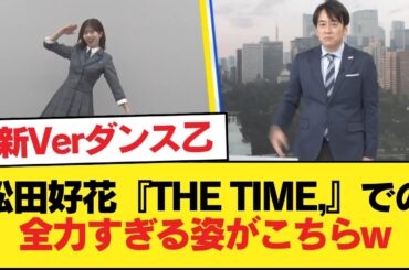 【日向坂46】松田好花『THE TIME,』での全力すぎる姿がこちらw【日向坂46HOUSE】#日向坂46 #日向坂 #日向坂で会いましょう #乃木坂46 #櫻坂46