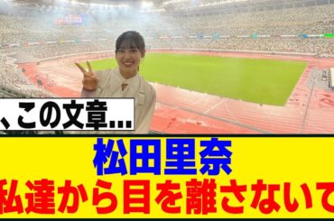 松田里奈、「夢叶ったよ」　国立でアニラ開催への思いを語る...[櫻坂46]