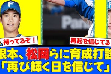日本ハム、根本悠楓・松岡洸希ら5選手に戦力外通告。4選手には育成契約を打診しファンからは「待ってるぞ」「厳しい世界だけど頑張れ」と温かい声援が相次ぐ。【プロ野球ファンの反応】