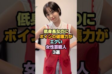 低身長なのにデカすぎる女性芸能人3選#女性芸能人 #大原優乃 #紗綾