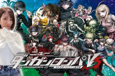 【ニューダンガンロンパＶ３】 みんなのコロシアイ新学期をやります！
