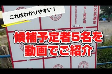【葛飾区長選挙2025】候補予定者5名を30秒動画でご紹介、これはわかりやすい？