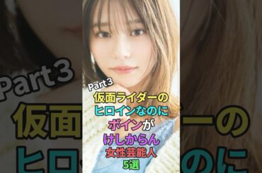 美人すぎる仮面ライダーヒロイン5選パート3 #shortvideo #shorts #雑学 #short #叡智 #浅倉唯 #椛島光 #井本彩花 #青島心 #鶴嶋乃愛 #白鳥百合子