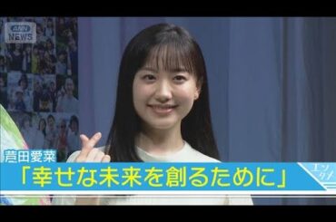 【芦田愛菜】「幸せな未来を創るために学び歩んでいけたら」(2025年10月29日)