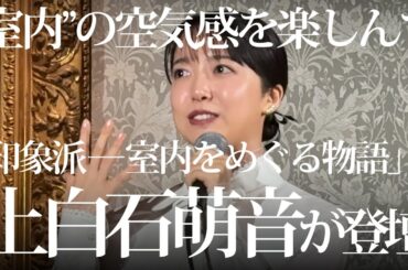 上白石萌音さん「“室内”を描いた作品の空気感を楽しんで」