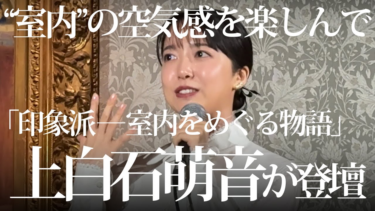 上白石萌音さん「“室内”を描いた作品の空気感を楽しんで」 上白石萌音さん「“室内”を描いた作品の空気感を楽しんで」