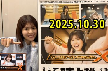 日向坂46・松田好花のオールナイトニッポンXクロス.ゲスト: 平岡海月 さん 2025.10.30
