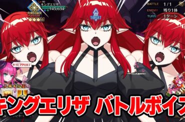 【FGO】キングエリザ　やられボイス＆攻撃ボイス(cv.大久保瑠美)