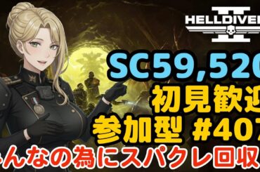 【ヘルダイバー２】#407日目「初見・参加型/元自衛官のバグダイバー生活」【HELLDIVERS2】