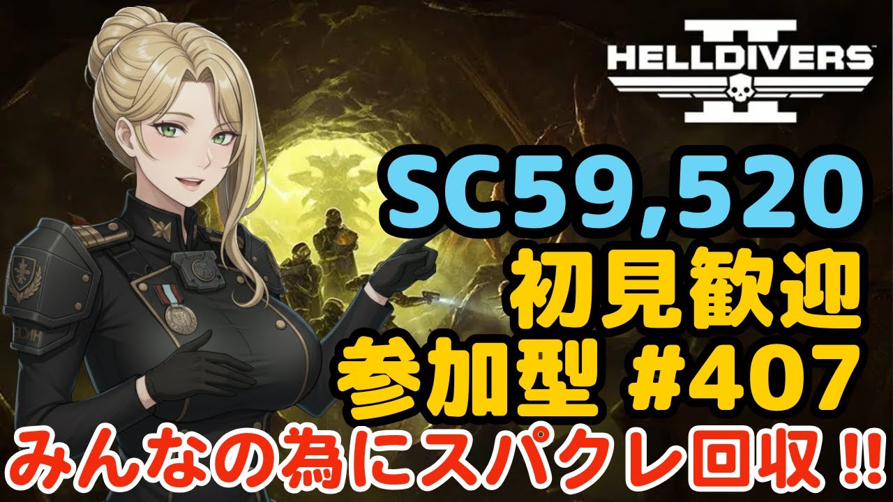 【ヘルダイバー2】#407日目「初見・参加型/元自衛官のバグダイバー生活」【HELLDIVERS2】 【ヘルダイバー2】#407日目「初見・参加型/元自衛官のバグダイバー生活」【HELLDIVERS2】
