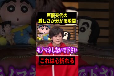 声優交代の厳しさが分かる瞬間！！ 【引用元：動画、はじめてみました → 概要欄URL！】 #声優 #アニメ #Shorts