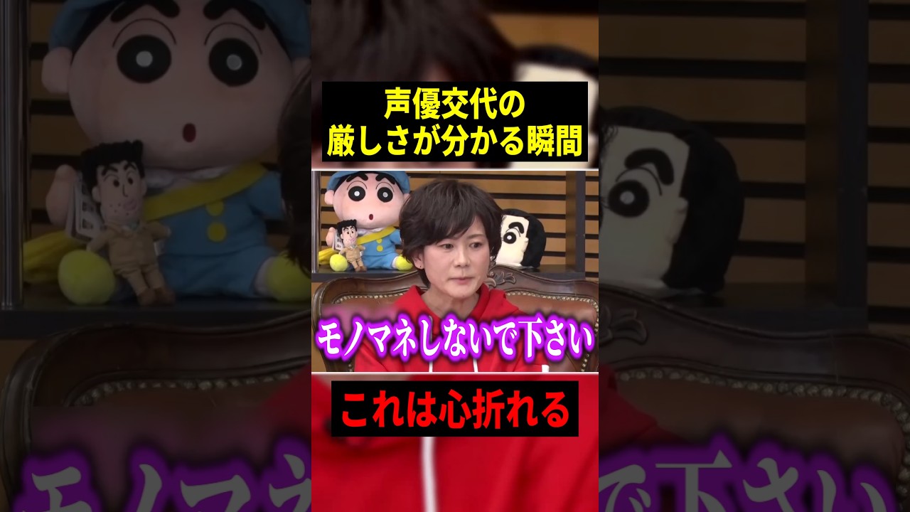 声優交代の厳しさが分かる瞬間!! 【引用元:動画、はじめてみました → 概要欄URL!】 #声優 #アニメ #Shorts 声優交代の厳しさが分かる瞬間!! 【引用元:動画、はじめてみました → 概要欄URL!】 #声優 #アニメ #Shorts