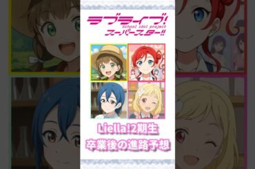 Liella!2期生 卒業後の進路予想【ラブライブ！スーパースター!!】【Love live! superstar!!】#shorts #lovelive #liella