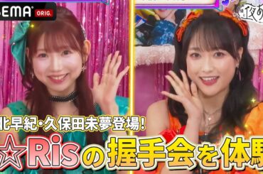 #山北早紀 #久保田未夢 登場❗️4人の握手会チャレンジで握手会の体験ができる⁉️必見回❣️👀｜『声優と夜あそび2025』【日曜：芹澤優×長縄まりあ】#21