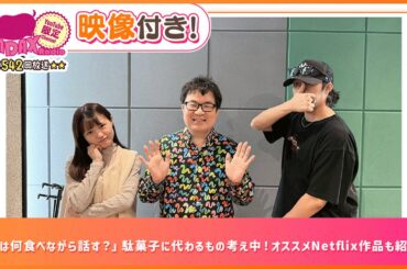 「次は何食べながら話す？」駄菓子に代わるもの考え中！オススメNetflix作品も紹介！(和田昌之と尾崎由香と世界のWADAX Radio 542回おまけコンテンツ)