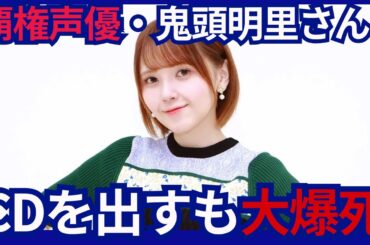 【悲報】覇権声優・鬼頭明里さん、鬼滅の勢いでCDを出すも1500枚しか売れない大爆死ｗ