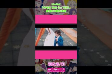 2025年10月23日のラブライブ！関連の話題。#shorts #lovelive