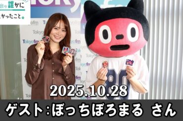 山崎怜奈の誰かに話したかったこと。 ゲスト:   ぼっちぼろまる さん 2025 10 28