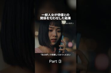 この女が堕ちていく様子、見たい？ #プロ彼女の条件  #港区女子 #bumpドラマ #ドラマ #芸能界 #恋愛