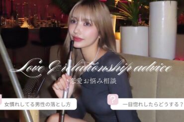 【恋愛Q&A】みんなの恋愛相談にズバッと答えました❤️‍🩹