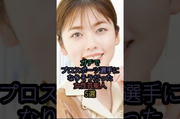 ガチでプロスポーツ選手になりそうだった女性芸能人5選 #小芝風花 #深田恭子  #門脇麦 #石田ゆり子