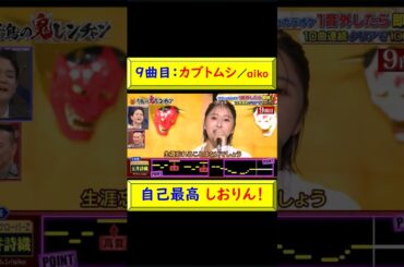 9曲目：カブトムシ、自己最高 しおりんリ！ #しおりん #玉井詩織 #ももクロ #カブトムシ #aiko #9曲目 #鬼レンチャン #歌手 #ロングトーン #自己最高 @トレンドコラボ